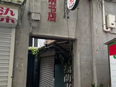 -福荫书店