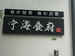 -宁海食府(大剧院店)