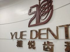 -雅悦齿科(顾村公园店)