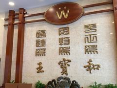 -王宝和酒家(黄浦店)