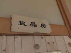 -蓝鲸湾汤泉(包河店)