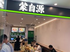 -蒙自源米线大王(花园城商场店)