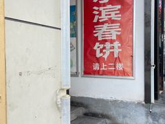 门面-哈尔滨春饼(朝山街店)