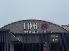 -106餐厅北京菜.烤鸭(百子湾店)