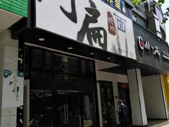 门面-阿扁杭州面(苗圃店)