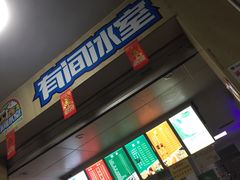 -有间冰室(侨港风情街店)