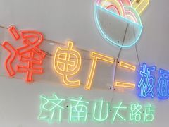 -朱婆婆甜沫板面(山大路店)