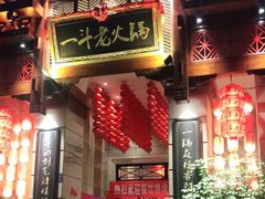 门面-一斗火锅·招财羊毛肚(北温泉九号店)