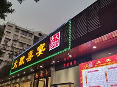 门面-大欢喜饭店(江怡路店)