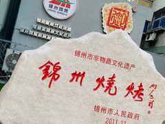 -锦州御烧烤·形象店(人民街店)