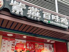 门面-紫燕百味鸡(广西店)