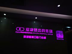 -希玛爱康健口腔(南山海岸城店)