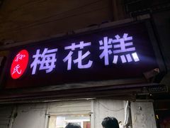 门面-孙氏梅花糕(马台街)