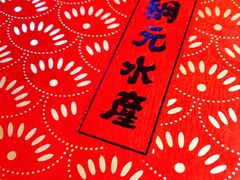 -綱元·海鲜豆捞(明州里店)