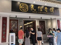 -民信老铺(双皮奶博物馆店)