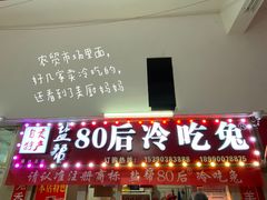 门面-盐帮80后冷吃兔·自贡特产·手撕兔(通达总店)