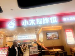 -小木屋拌饭(西安万象天地店)
