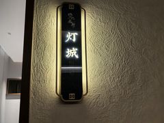 -贡宴盐帮菜自贡驻京联络处餐厅