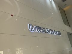 -牙博士口腔品牌连锁(城区店)