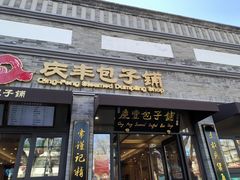 -庆丰包子铺(西单店)