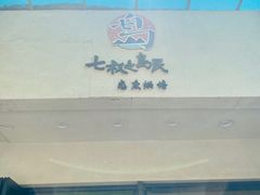 -七叔是岛民(花基新村店)