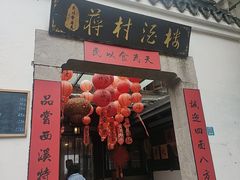 -蒋村酒楼(河渚街店)