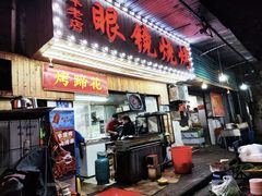 -眼镜烧烤(吉庆街店)