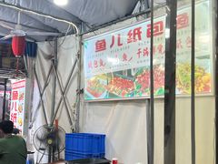 -鱼儿纸包鱼(常乐店)