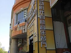 -拉动时代自助KTV火吧(3号店)
