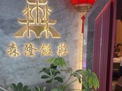 -森隆饭庄(崇文门新世界百货店)