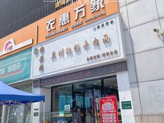 -穆芳阁兰州纯汤牛肉面(西安总店)