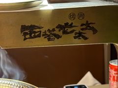 -西塔老太太泥炉烤肉(温州首店万象城黑金店)