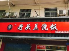 门面-老头盖浇饭(南京新街口明瓦廊宏光酒店店)