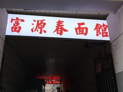 门面-富源春面馆(四川北路店)