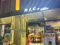 -邱大妈水煮(龙山店)