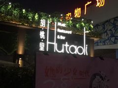 -胡桃里音乐酒馆(白云五号T5 MALL店)
