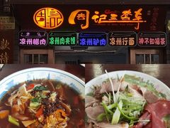 -周记三套车·甘肃名小吃