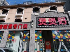 -煲煲好(朝阳门店)