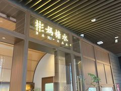 -彬媽糖水(万象天地店)