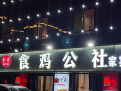 -食鸡公社辣子鸡·潍坊菜·烧烤