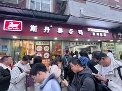 -斯丹姜母鸭·古法干香(涂门街总店)