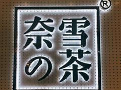 -奈雪的茶(国金中心店)