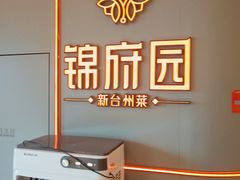 -锦府园·新台州菜(合生汇店)