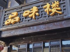 -品味楼·醉卤·酱排骨·无锡特色菜