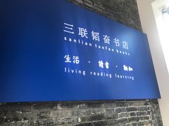 -三联韬奋书店(宽窄巷子店)