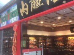 -内联升(世纪金源购物中心店)