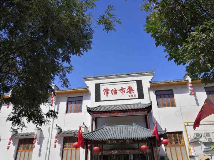 津沽沁园津沽市集(中北镇店)