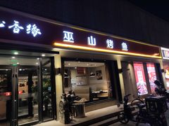 门面-沁香缘巫山烤鱼(看丹桥店)