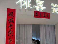 -桃喜·新湘菜(深圳湾店)