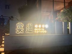 -宴遇·福建荟馆(新景中心店)